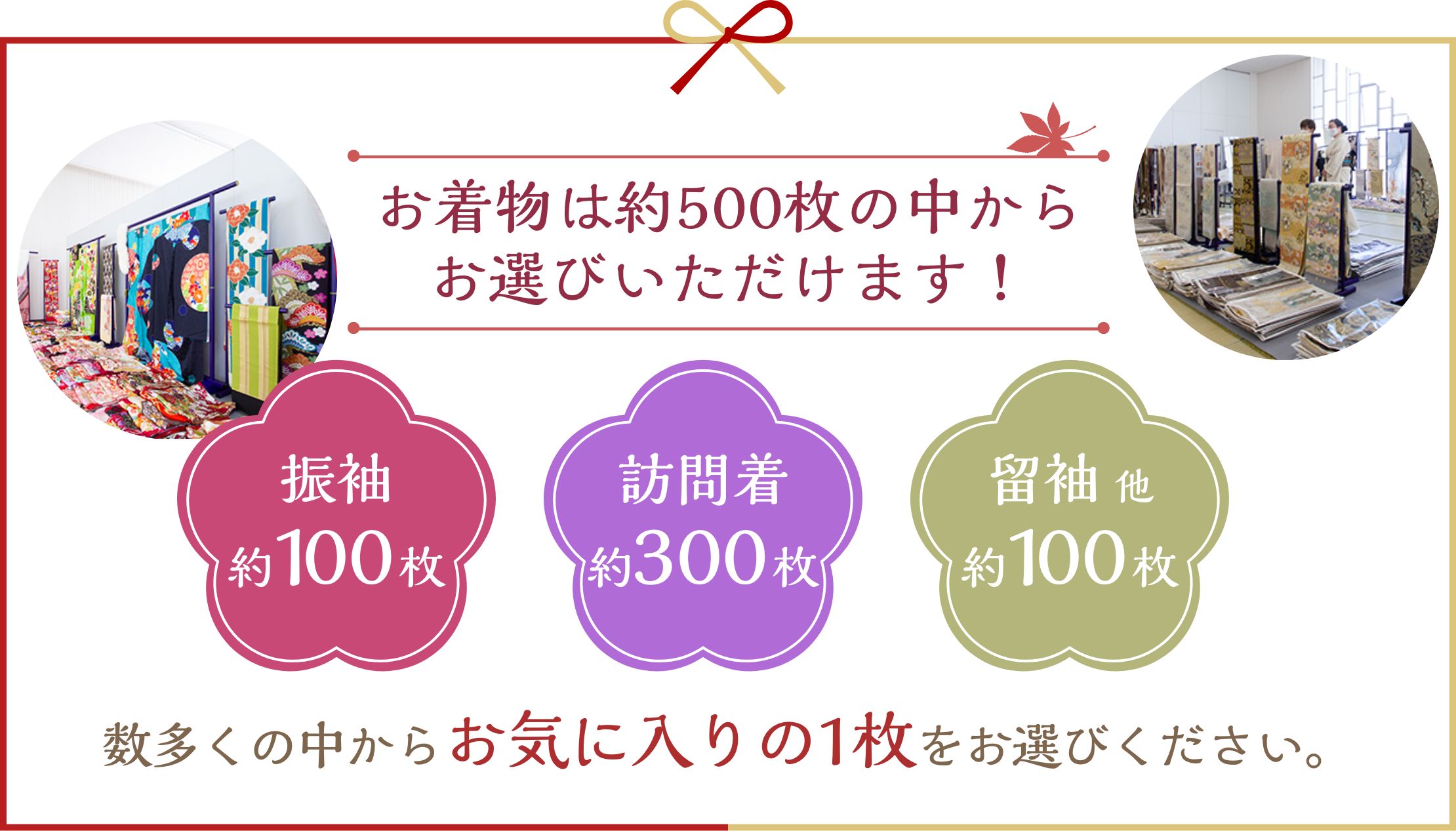 お着物は約500枚の中からお選びいただけます！