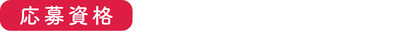 応募資格 17歳から75歳までの方