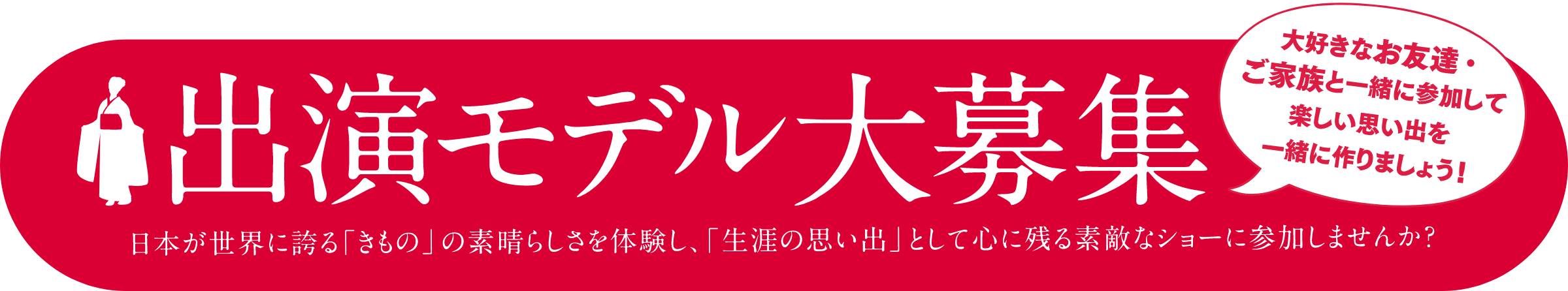 出演モデル大募集！