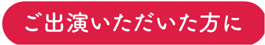 ご出演いただいた方に